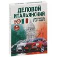 :  - Деловой итальянский. Самоучитель (аудиокнига MP3 на 3 CD)