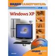 russische bücher: Резников Филипп Абрамович - Видеосамоучитель. Windows XP (+CD)