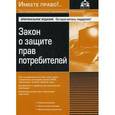 russische bücher:  - Закон о защите прав потребителей