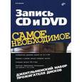russische bücher: Гультяев Алексей Константинович - Запись CD и DVD. Джентльменский набор прожигателя дисков