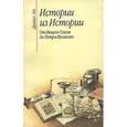 russische bücher: Аль Даниил - Истории из Истории. От Вещего Олега до Петра Великого