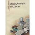 russische bücher: Назаров Роальд Викторович - Несекретные секреты: беседы о родной речи