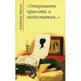 russische bücher: Перхин Владимир Васильевич - "Открывать красоты и недостатки…"