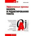 russische bücher: Попов Михаил Петрович - Эффективные приемы набора и редактирования текста