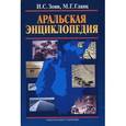 russische bücher: Зонн Игорь Сергеевич - Аральская энциклопедия