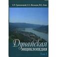 russische bücher: Гриневецкий Сергей Рафаилович - Дунайская энциклопедия: в 2-х томах. Том 1. А-К