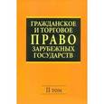 russische bücher: Васильев Евгений Александрович - Гражданское и торговое право зарубежных государств. В 2-х томах. Том 2