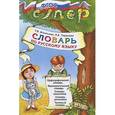 russische bücher: Игнатьева Тамара Вивиановна - Русский язык. Словарь для младших школьников