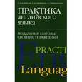 russische bücher: Блинова София Ивановна - Практика английского языка. Модальные глаголы. Сборник упражнений