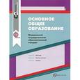 russische bücher:  - Основное общее образование. Федеральный государственный образовательный стандарт. Сборник нормативно-правовых материалов