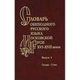 russische bücher: Варина С. Н. - Словарь обиходного русского языка Московской Руси XVI-XVII веков. Выпуск 4. Гагара-Гуща