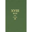russische bücher:  - Сборник XVIII век. Выпуск 26. Старое и новое в русском литературном сознании XVIII века