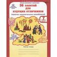 russische bücher: Мищенкова Людмила Владимировна - 36 занятий для будущих отличников. 7 класс. Рабочая тетрадь. В 2 частях. Часть 1