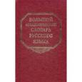 russische bücher:  - Большой академический словарь русского языка. Том 18: Подлещ - Порой