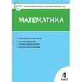 russische bücher:  - Контрольно-измерительные материалы. Математика. 4 класс. ФГОС
