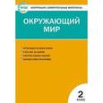 russische bücher:  - Окружающий мир. 2 класс. Контрольно-измерительные материалы (ФГОС)