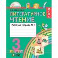 russische bücher: Кубасова Ольга Владимировна - Литературное чтение. 3 класс. Рабочая тетрадь. В 2-х частях. Часть 1