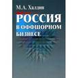 russische bücher: Халдин Михаил Андреевич - Россия в оффшорном бизнесе