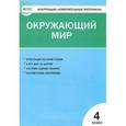 russische bücher:  - Окружающий мир. 4 класс. Контрольно-измерительные материалы