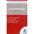 russische bücher:  - Информатика. 8 класс. Контрольно-измерительные материалы