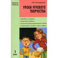 russische bücher: Каландарова Наталья Ниловна - Уроки речевого творчества. 1 класс