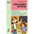 russische bücher: Каландарова Наталья Ниловна - Уроки речевого творчества. 2 класс