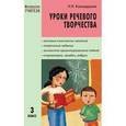 russische bücher: Каландарова Наталья Ниловна - Уроки речевого творчества. 3 класс