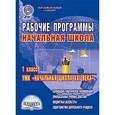 russische bücher: Галанжина Елена Станиславовна - Рабочие программы. Начальная школа. 1 класс. УМК "Начальная школа XXI века". ФГОС