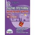russische bücher: Понятовская Юлия Николаевна - Начальная школа. 1 класс. Рабочие программы. К УМК "Гармония"