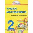 russische bücher: Истомина Наталия Борисовна - Математика. 2 класс. Уроки математики. Методические рекомендации