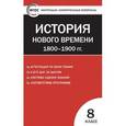 russische bücher:  - Всеобщая история. История Нового времени. 1800-1900 гг. 8 класс. КИМ. ФГОС