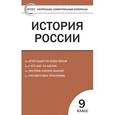 russische bücher:  - История России. 9 класс. Контрольно-измерительные материалы. ФГОС