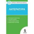 russische bücher:  - Контрольно-измерительные материалы. Литература. 5 класс. ФГОС