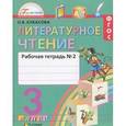 russische bücher: Кубасова Ольга Владимировна - Литературное чтение. 3 класс. Рабочая тетрадь. В 2-х частях. Часть 2