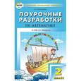 russische bücher: Максимова Татьяна Николаевна - Поурочные разработки по математике. 2 класс. К УМК Л.Г. Петерсон