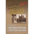 russische bücher: Попов Виктор Иванович - Советник королевы - суперагент Кремля