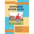 russische bücher:  - Загородный летний лагерь. 1-11 класс
