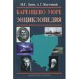 russische bücher: Зонн Игорь Сергеевич - Баренцево море. Энциклопедия