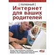 russische bücher: Лобанов Алексей - Полезный интернет для ваших родителей