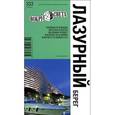 russische bücher: Якубова Наталья - Лазурный берег. Путеводитель