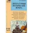 russische bücher: Макарова Белла Александровна - Литературные поэтические вечера: 7-11 классы