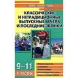 russische bücher: Кумицкая Татьяна - Классические и нетрадиционные выпускные вечера и последние звонки. 9-11 классы