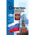 russische bücher: Кумицкая Татьяна - Отечество. Гражданское и патриотическое воспитание. 5-11 классы
