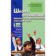 russische bücher: Курамшина Ольга Николаевна - Школа оптимизма: внеклассные мероприятия, классные часы. 1-4 классы
