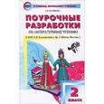 russische bücher: Кутявина Светлана Владимировна - Поурочные разработки по литературному чтению. 2 класс. К учебнику Л.Ф. Климановой