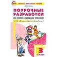 russische bücher: Кутявина Светлана Владимировна - Литературное чтение. 3 класс. Поурочные разработки к УМК Л.Ф. Климановой
