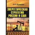 russische bücher: Шумилин Александр Иванович - Энергетическая стратегия России и США