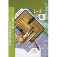 russische bücher: Ефросинина Любовь Александровна - Литературное чтение. 1-4 классы. Программа (+ CD-ROM)