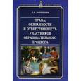 russische bücher: Погребняк Любовь Павловна - Права, обязанности и ответственность участников образовательного процесса. Методическое пособие