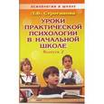 russische bücher: Строганова Людмила Викторовна - Уроки практической психологии в начальной школе. Выпуск 2